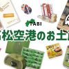 高松空港のお土産ランキング9選。人気のお菓子やおすすめのご飯のお供も！お土産屋さんの営業時間もご紹介