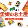 愛媛のお土産ランキング7選。おしゃれなフィナンシェやお菓子以外の名物も