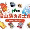 松山駅のお土産ランキング6選。幻のみかんフィナンシェや定番のタルトなど