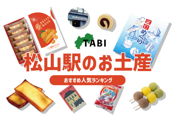松山駅のお土産ランキング6選。幻のみかんフィナンシェや定番のタルトなど