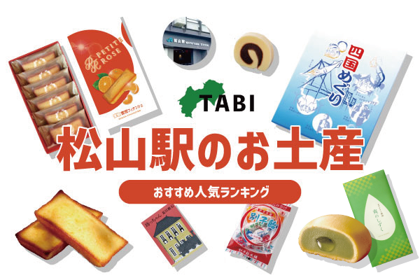 松山駅のお土産ランキング