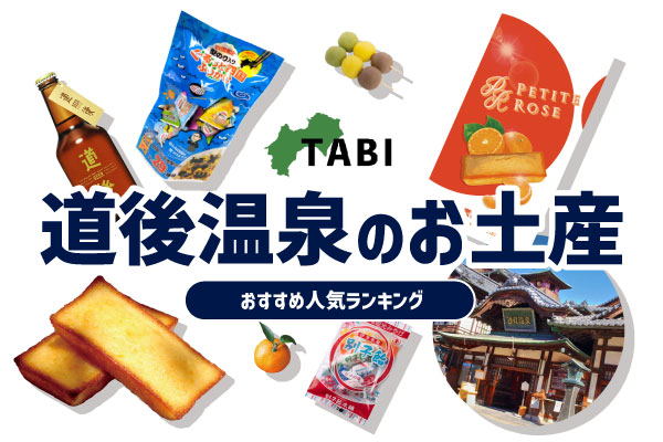 道後温泉のお土産ランキング7選。幻のみかんフィナンシェやレトロなキャンディも