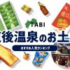 道後温泉のお土産ランキング