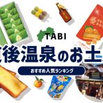 道後温泉のお土産ランキング