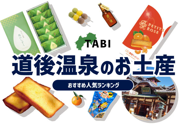 道後温泉のお土産ランキング