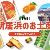 新居浜のお土産ランキング