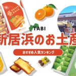 新居浜のお土産ランキング