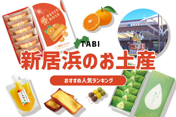新居浜のお土産ランキング