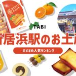 新居浜駅のお土産ランキング6選。お土産売り場の営業時間もご紹介
