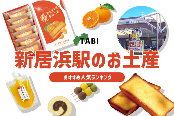 新居浜駅のお土産ランキング6選。お土産売り場の営業時間もご紹介