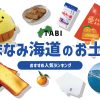 しまなみ海道のお土産ランキング6選。おすすめのお菓子や雑貨を紹介