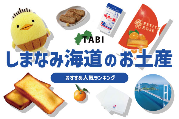 しまなみ海道のお土産ランキング6選。おすすめのお菓子や雑貨を紹介